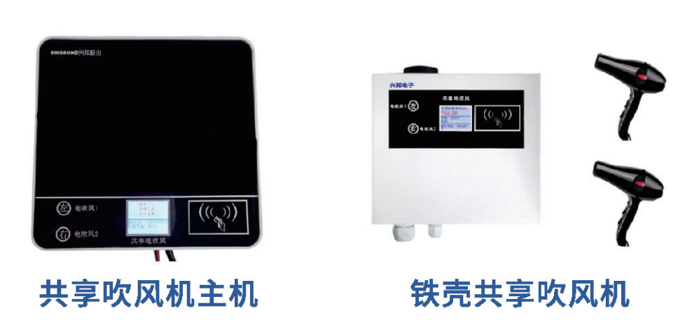 IC卡共享吹風機